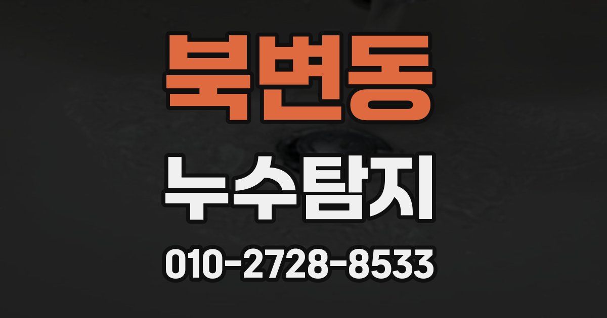 북변동 누수공사