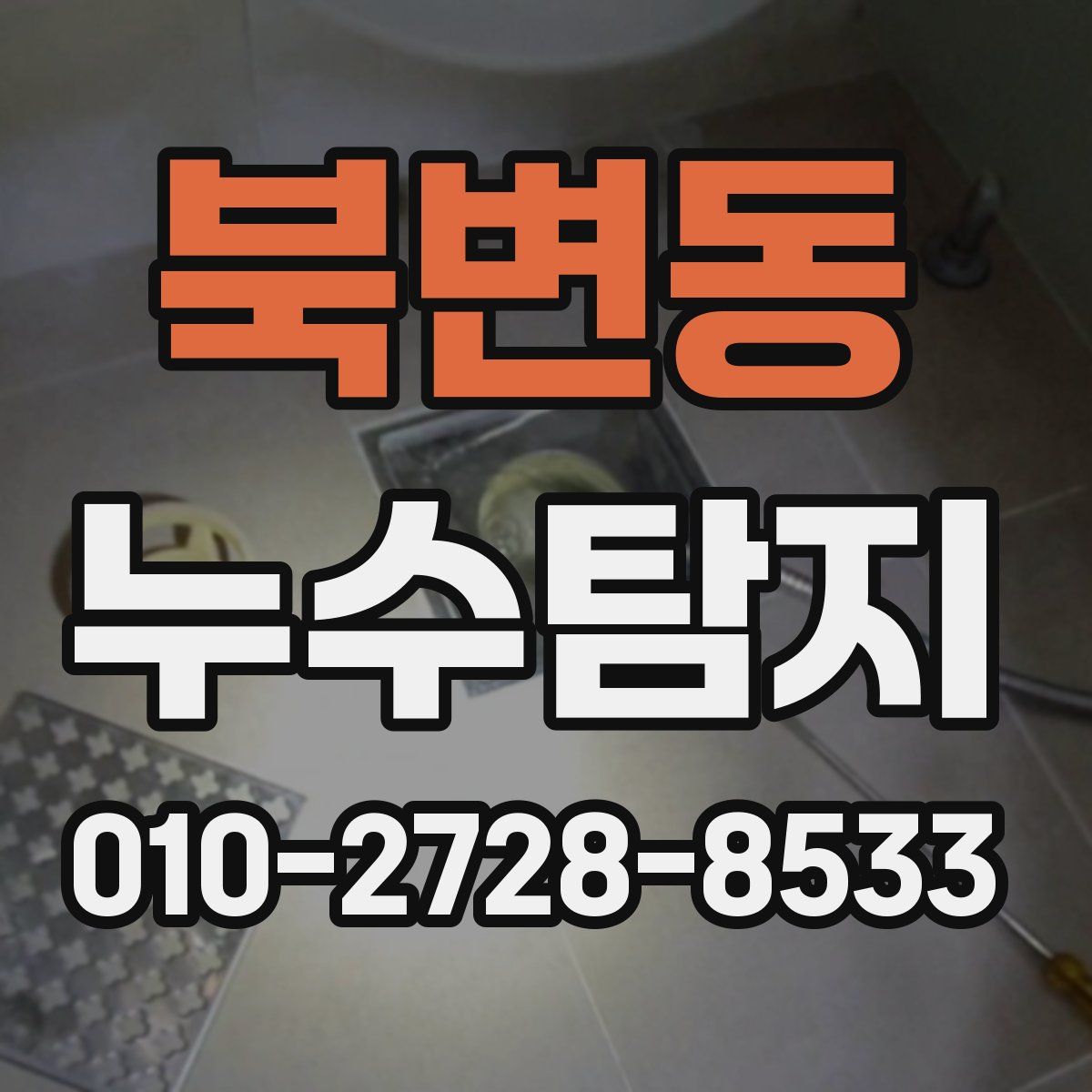 북변동 누수탐지