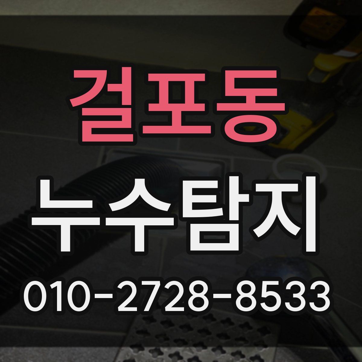 걸포동 누수탐지