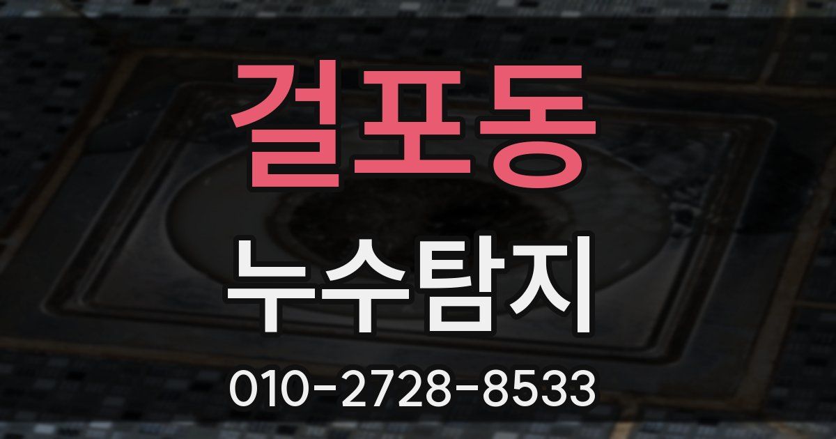 걸포동 누수공사