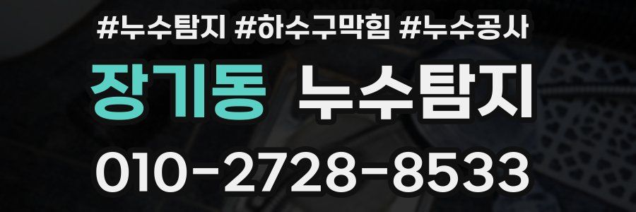 장기동 누수탐지업체