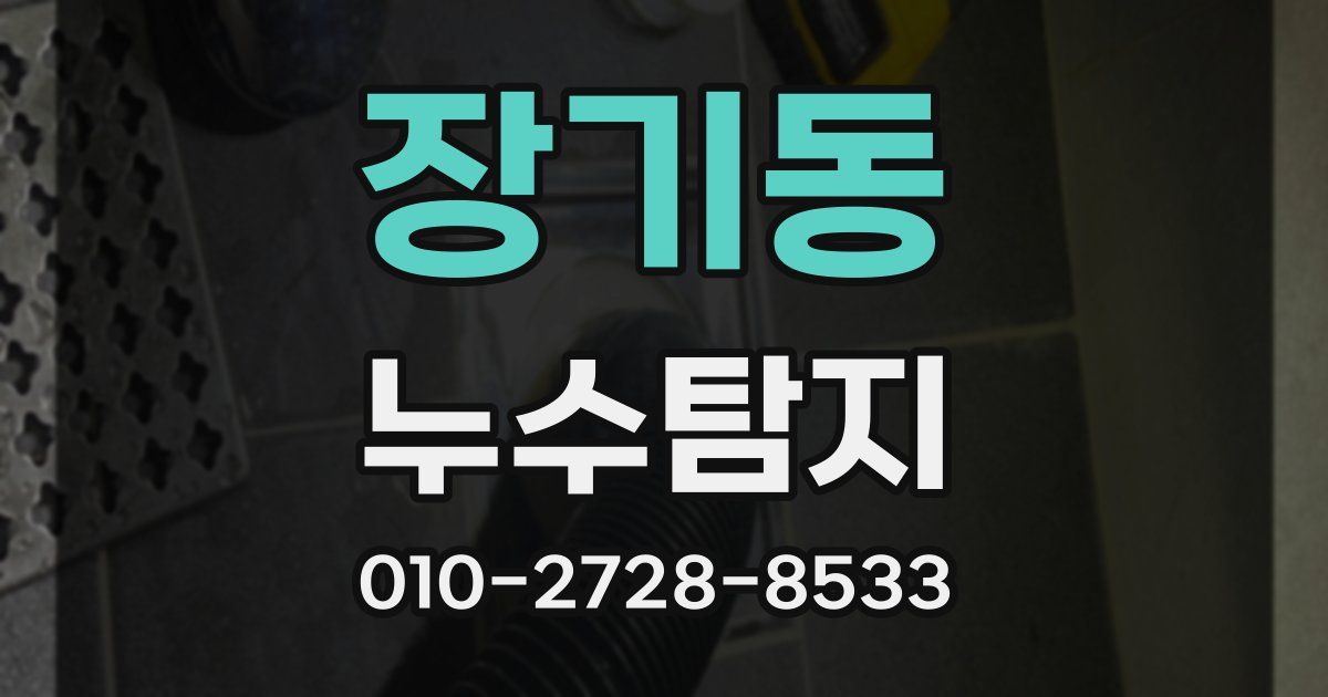 장기동 누수공사