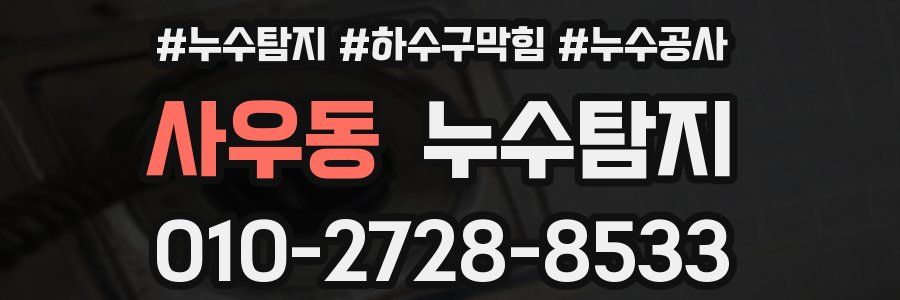사우동 누수탐지업체