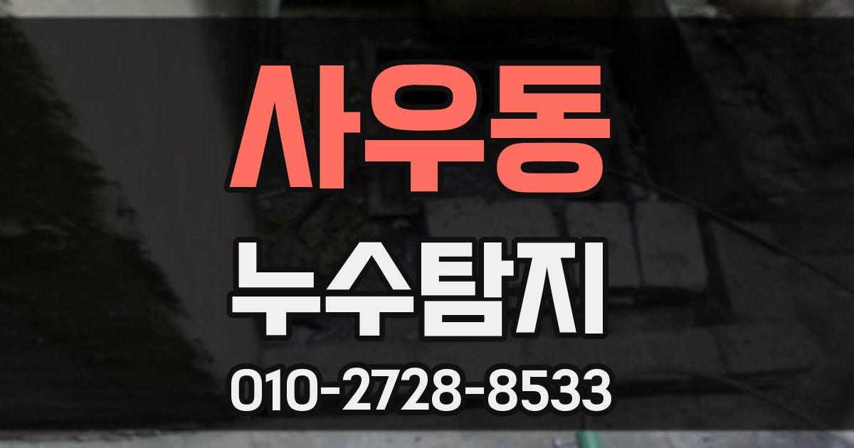 사우동 누수공사