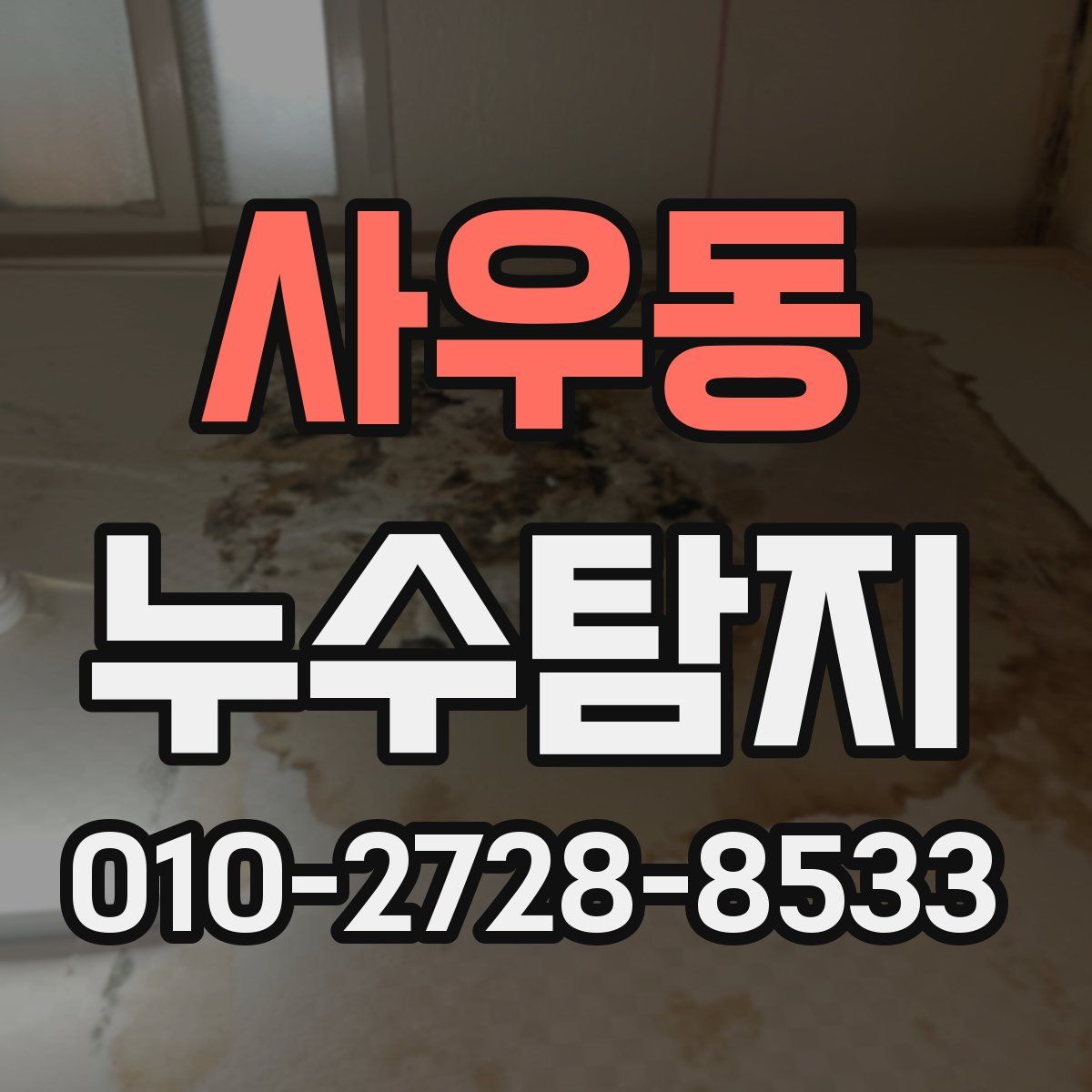 사우동 누수탐지