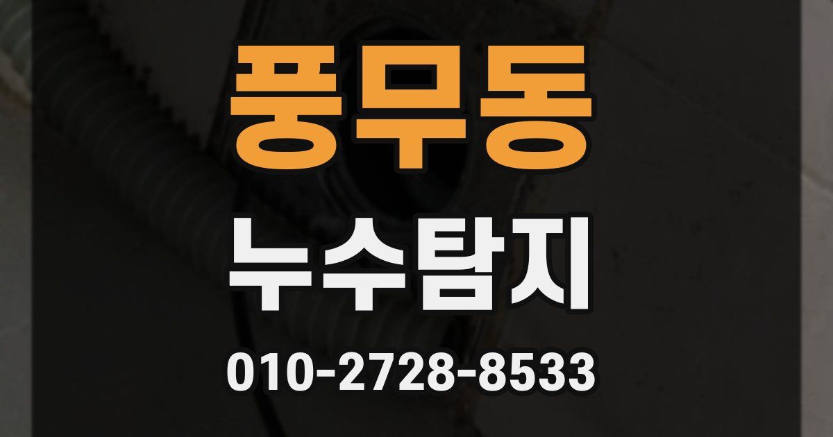 풍무동 누수공사