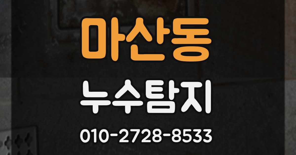 마산동 누수공사