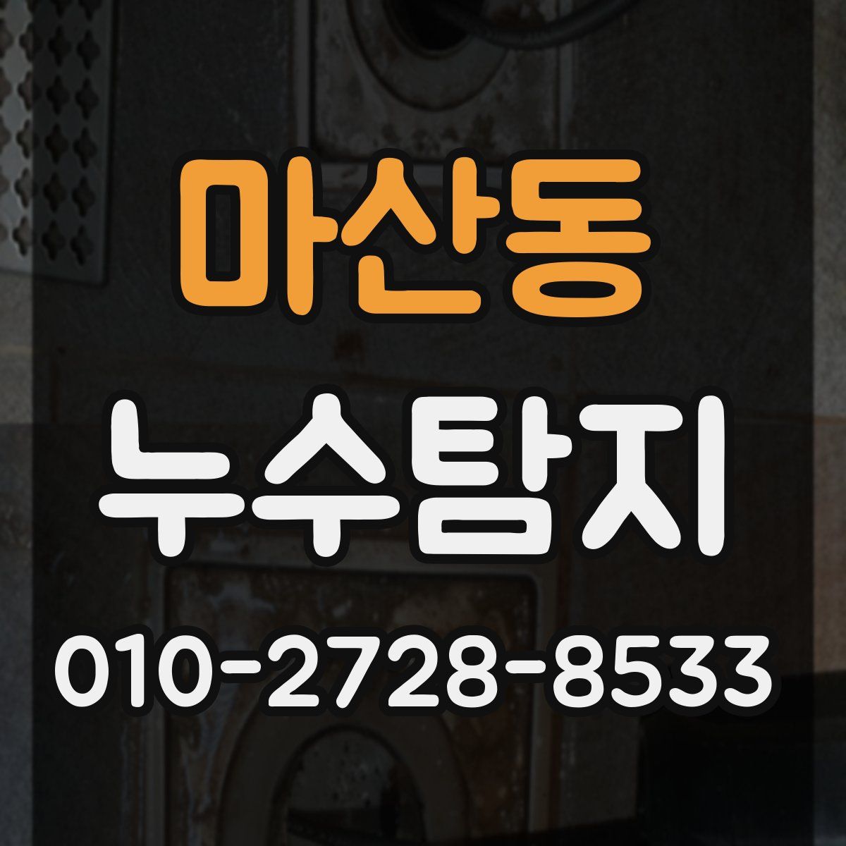 마산동 누수탐지