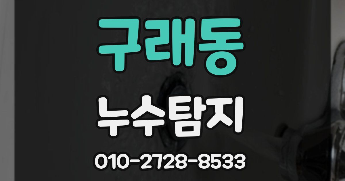 구래동 누수공사