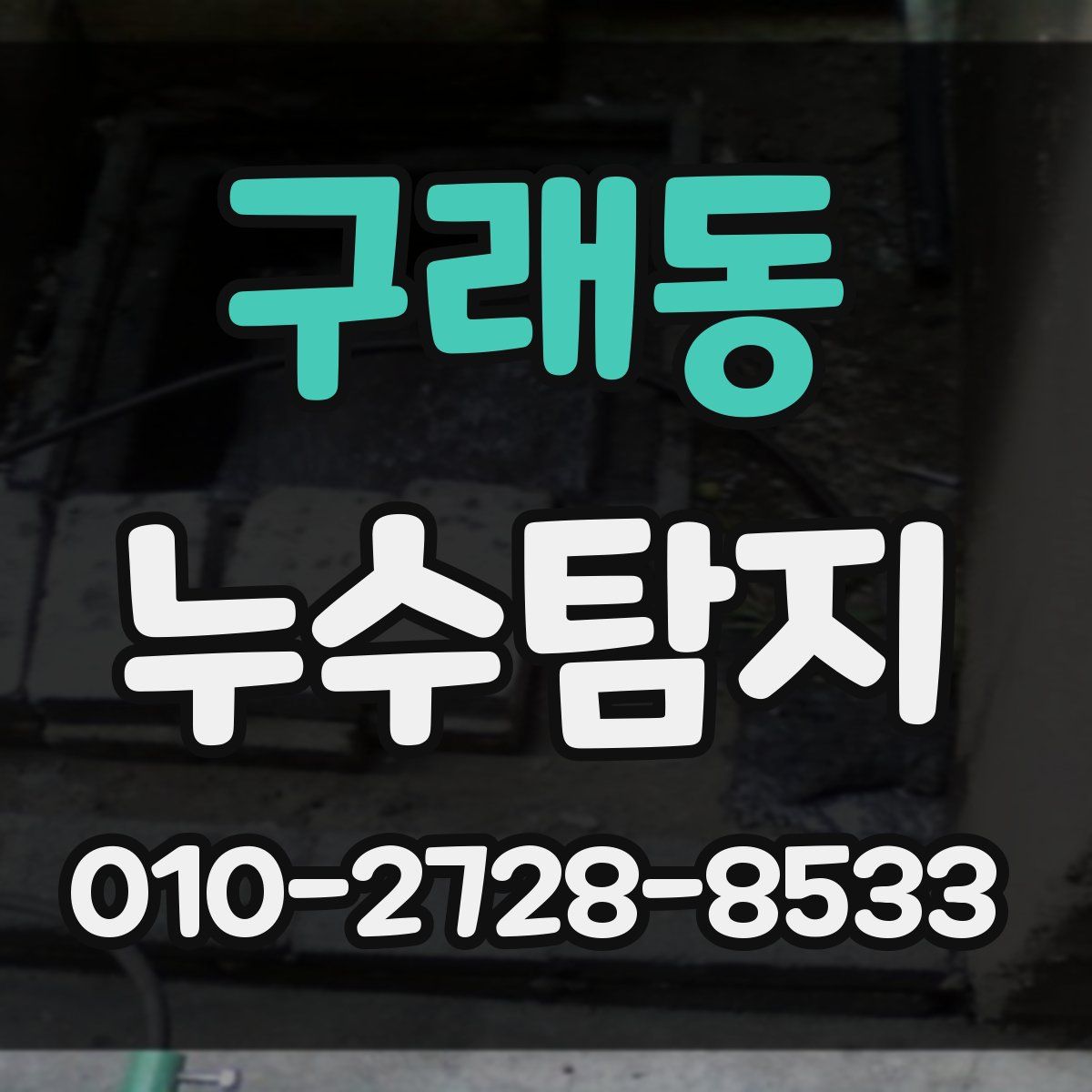 구래동 누수탐지
