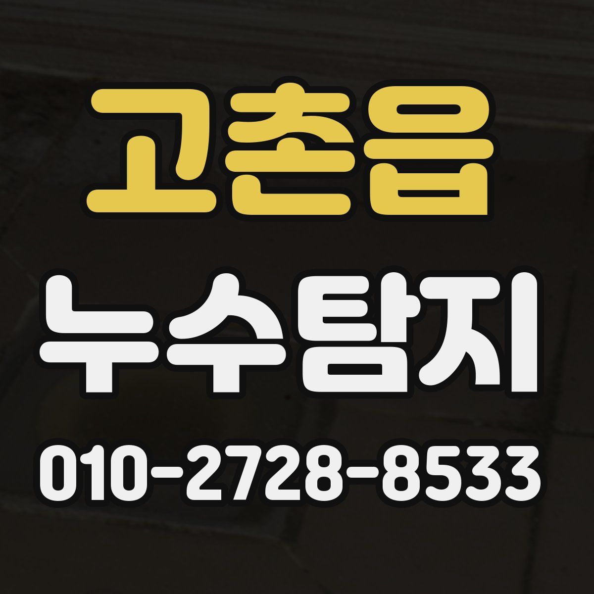 고촌읍 누수탐지