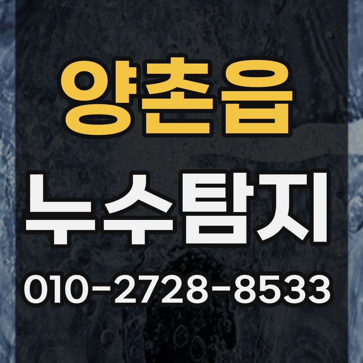 양촌읍 누수탐지