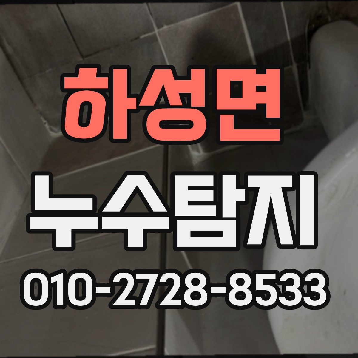 하성면 누수탐지