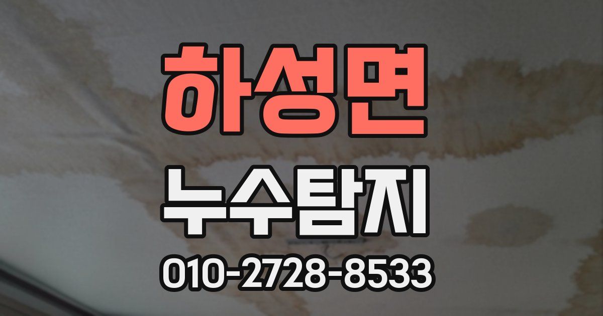 하성면 누수공사