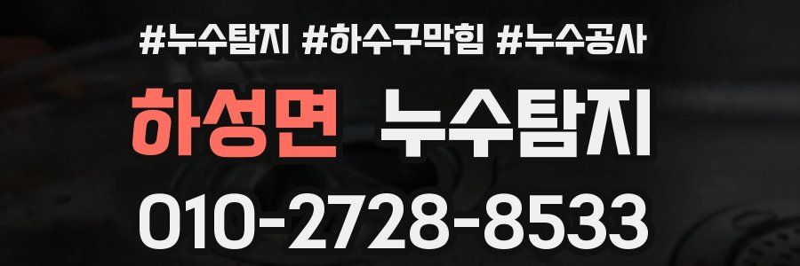 하성면 누수탐지업체