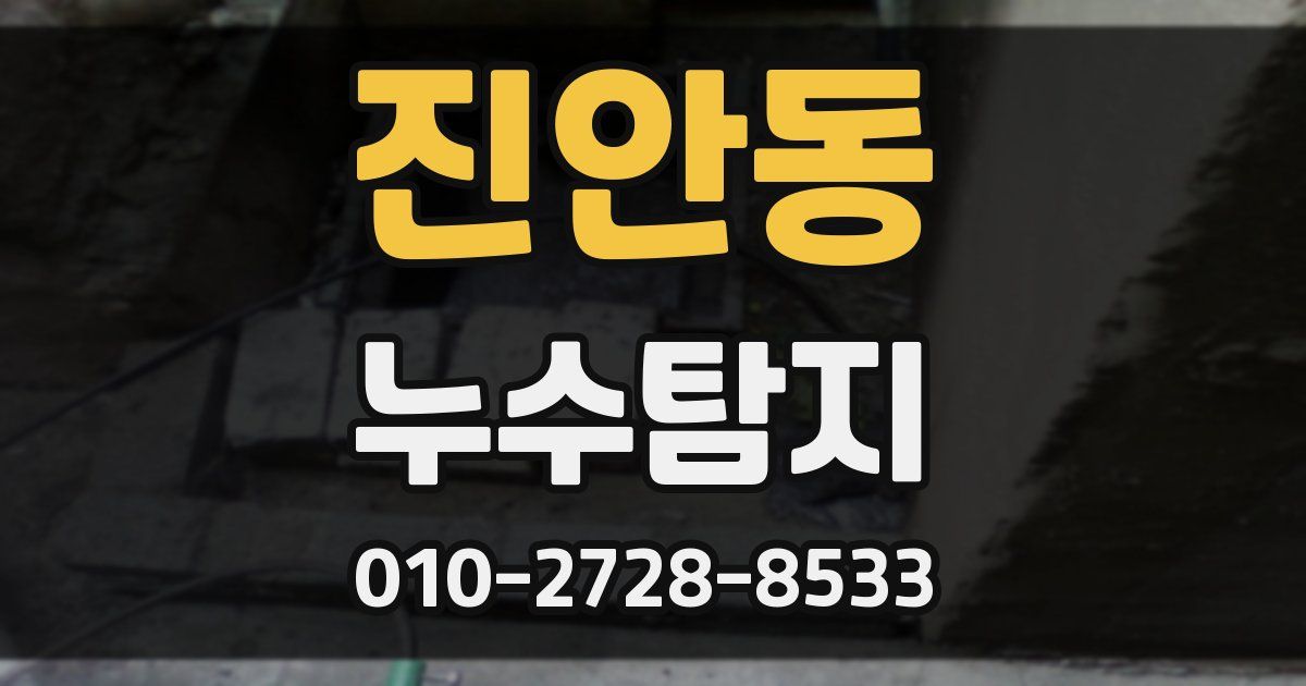 진안동 누수공사