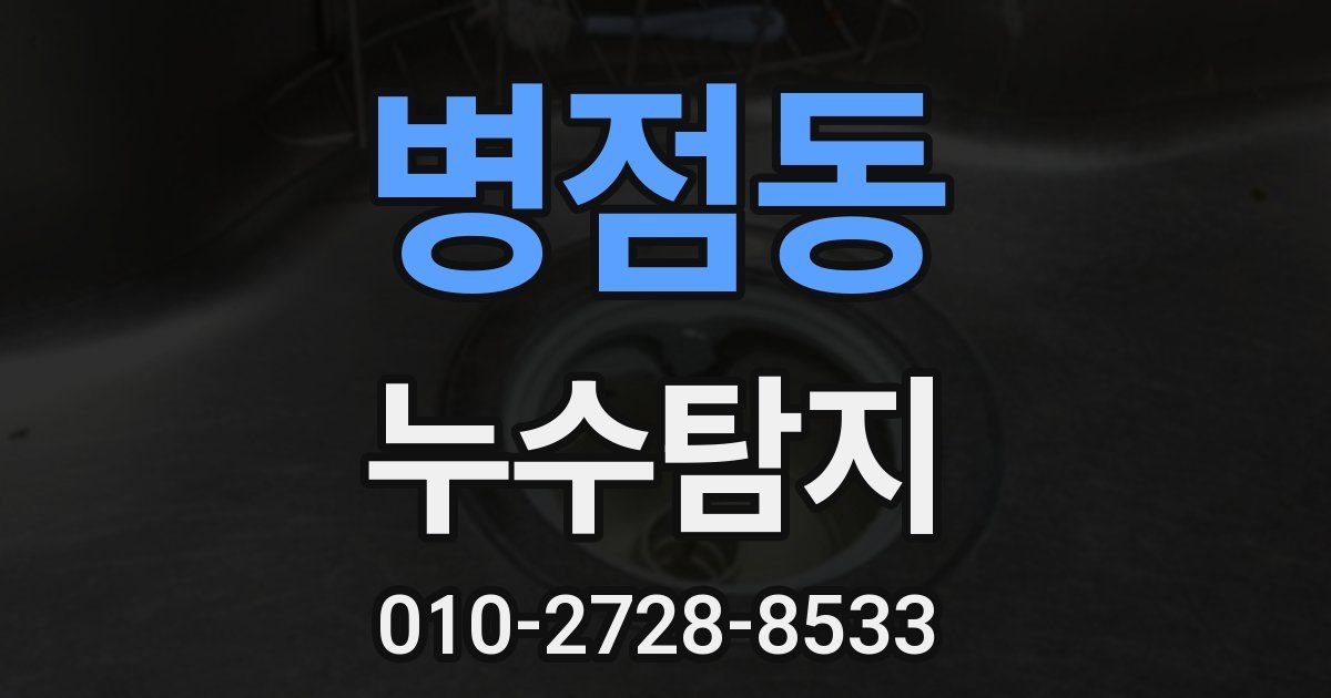 병점동 누수공사