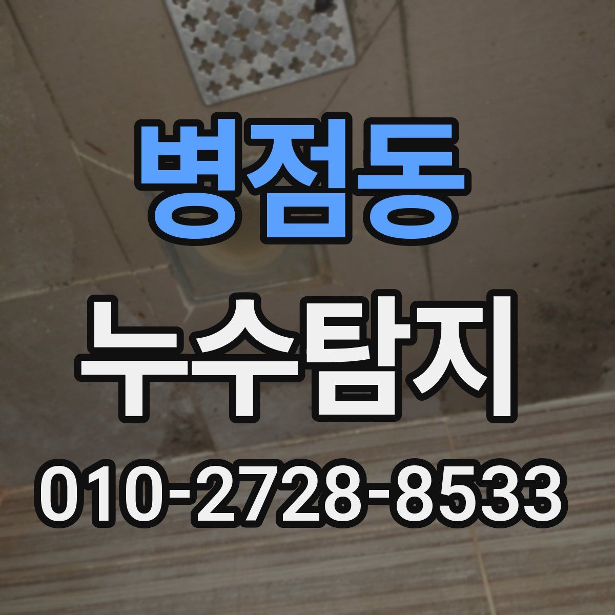 병점동 누수탐지