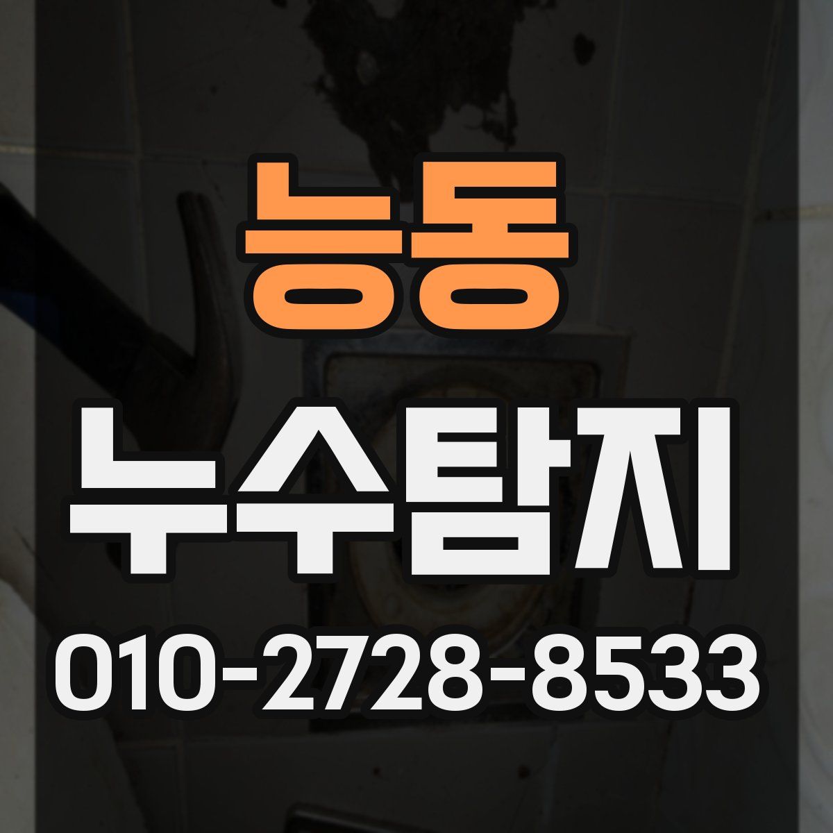 능동 누수탐지