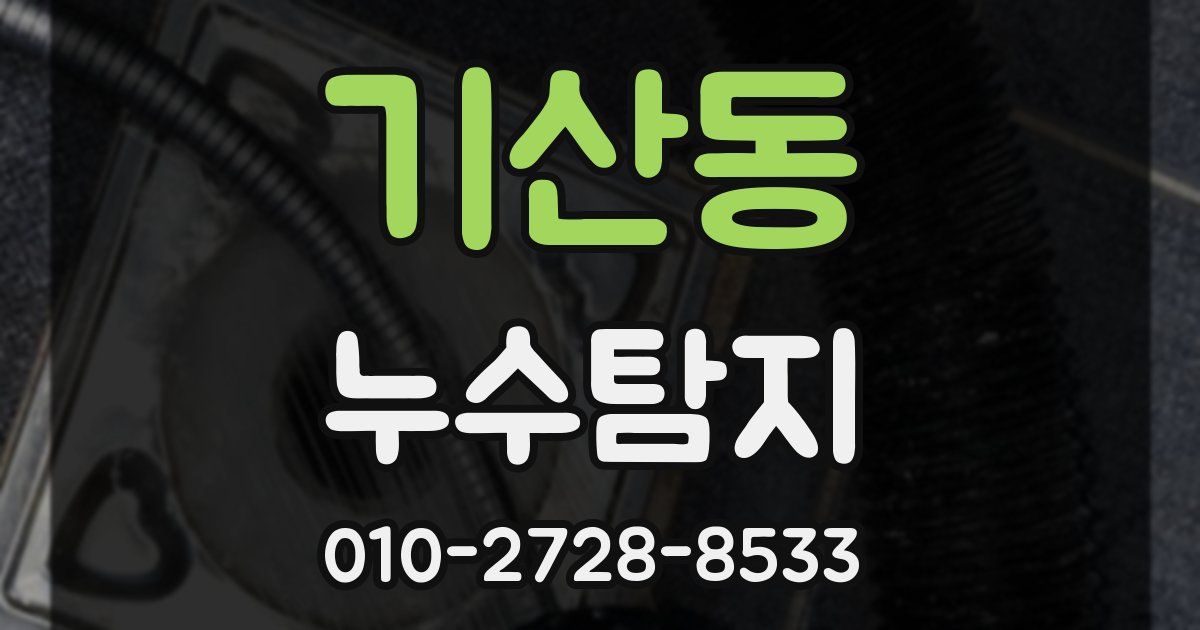 기산동 누수공사