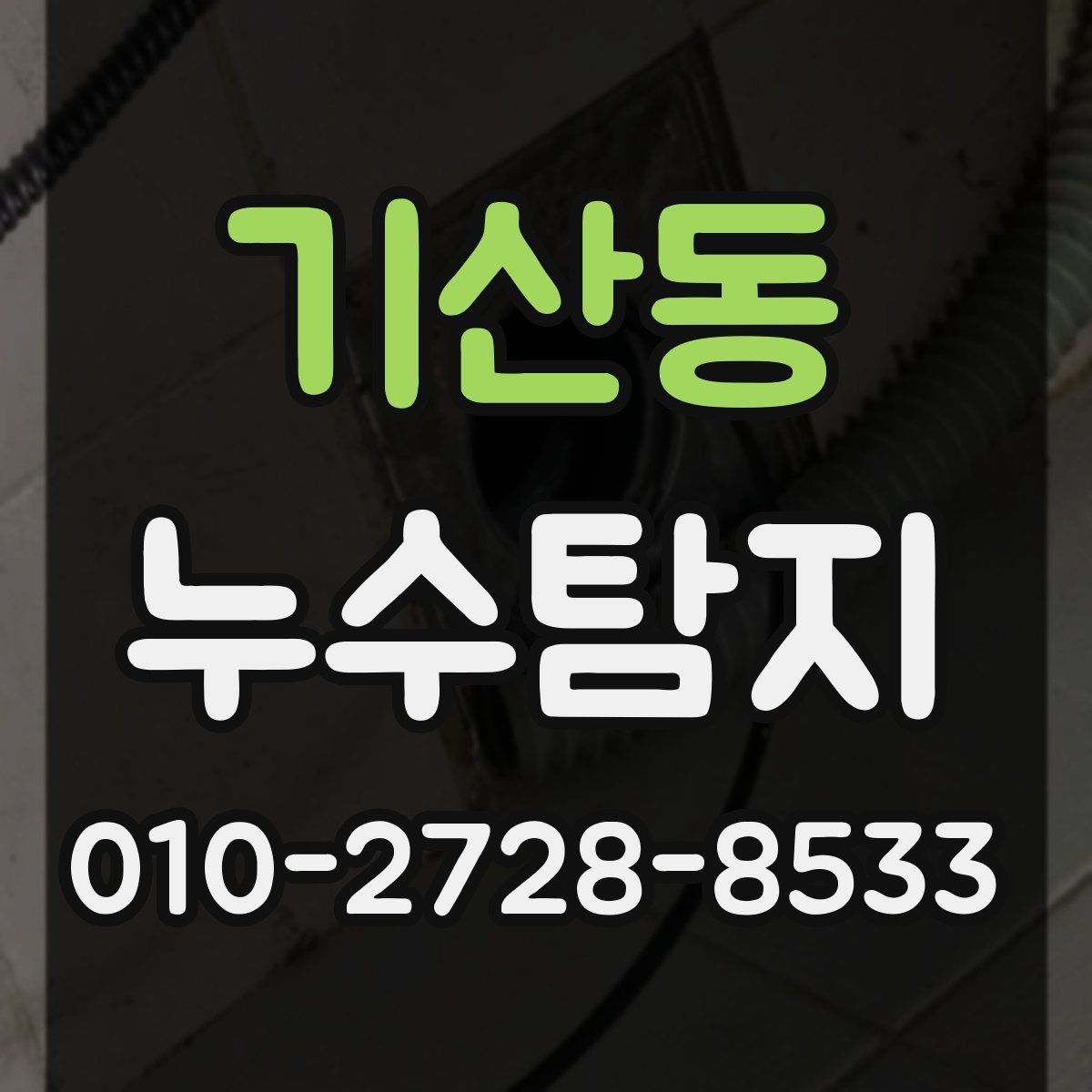 기산동 누수탐지