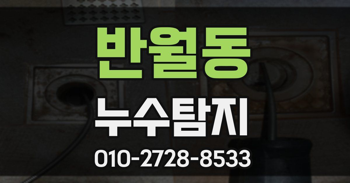 반월동 누수공사