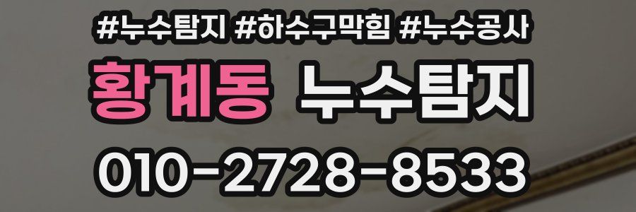 황계동 누수탐지업체