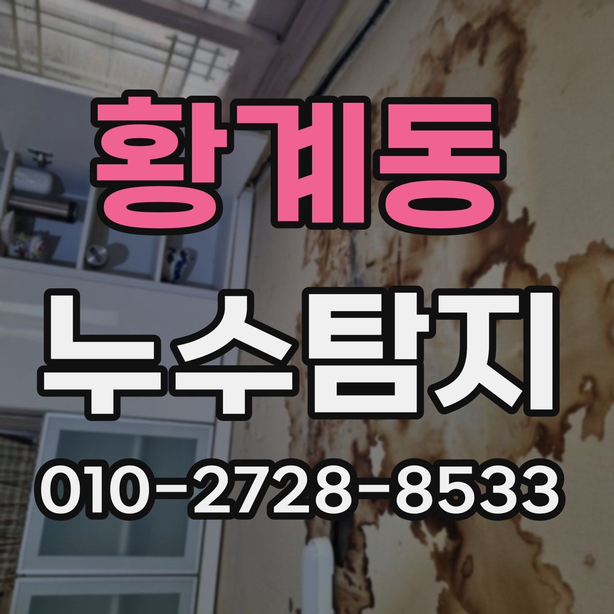 황계동 누수탐지