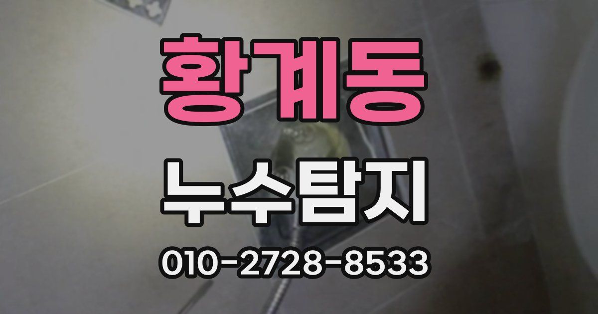 황계동 누수공사