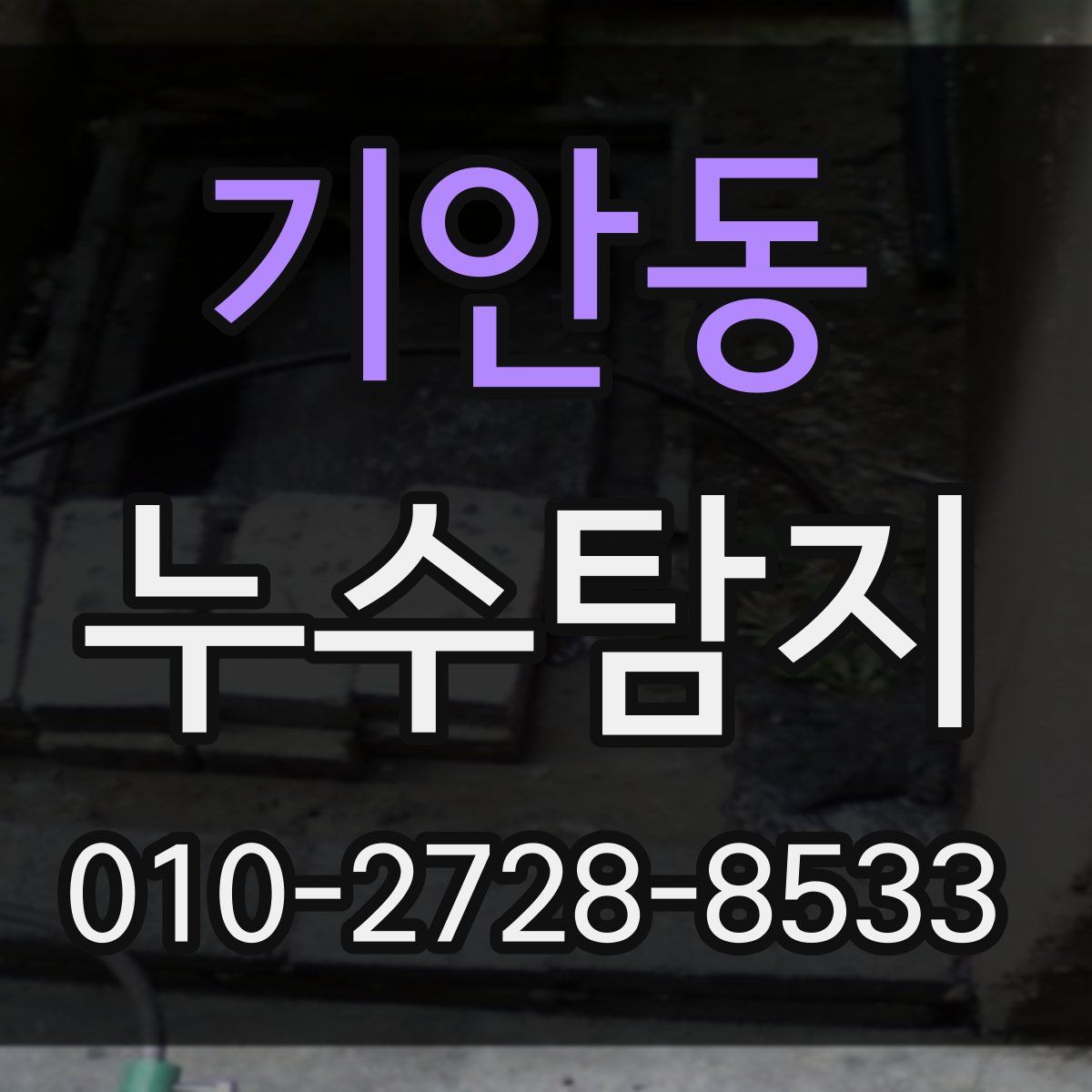기안동 누수탐지