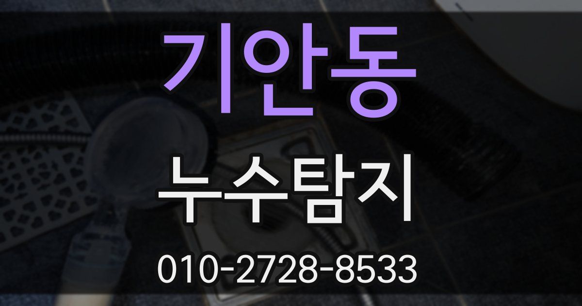 기안동 누수공사