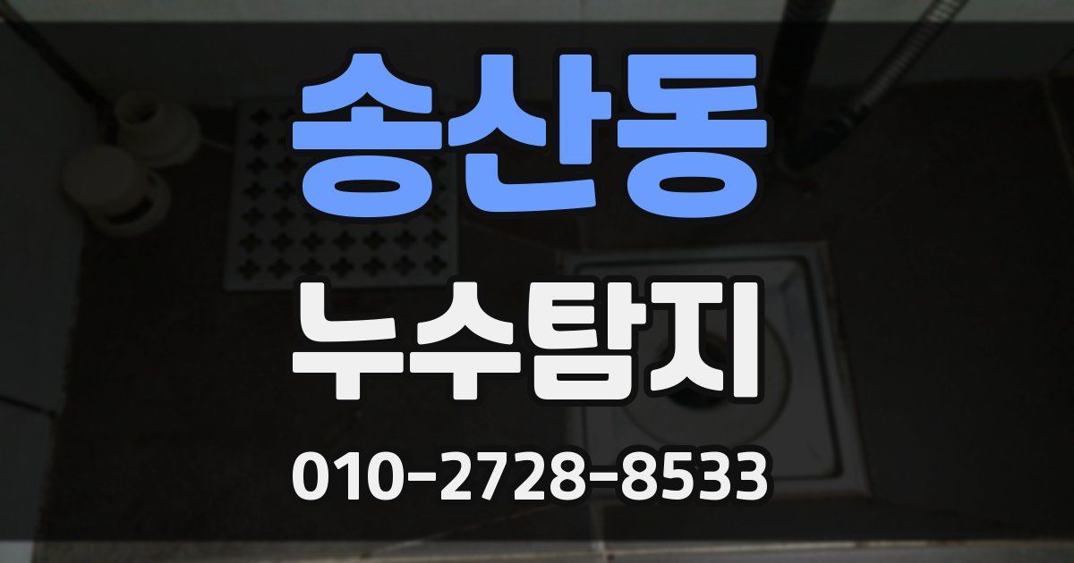 송산동 누수공사