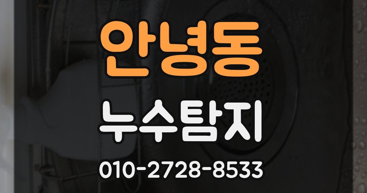 안녕동 누수공사