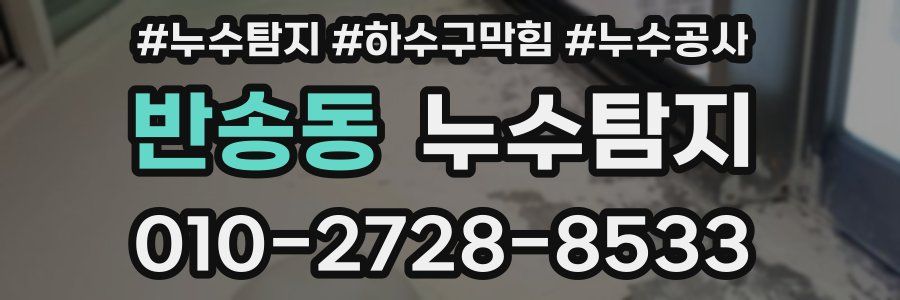 반송동 누수탐지업체