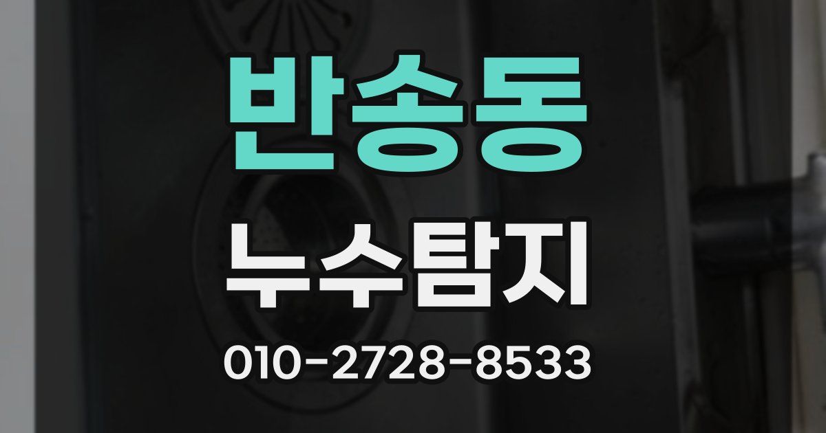반송동 누수공사