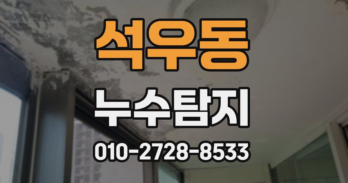 석우동 누수공사