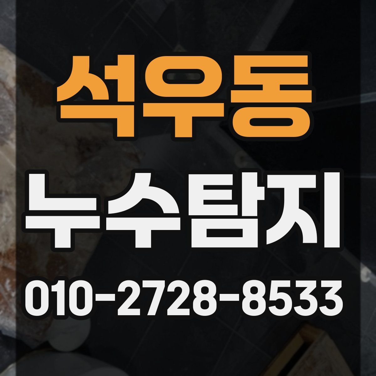 석우동 누수탐지
