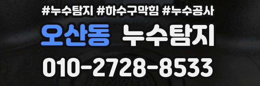 오산동 누수탐지업체
