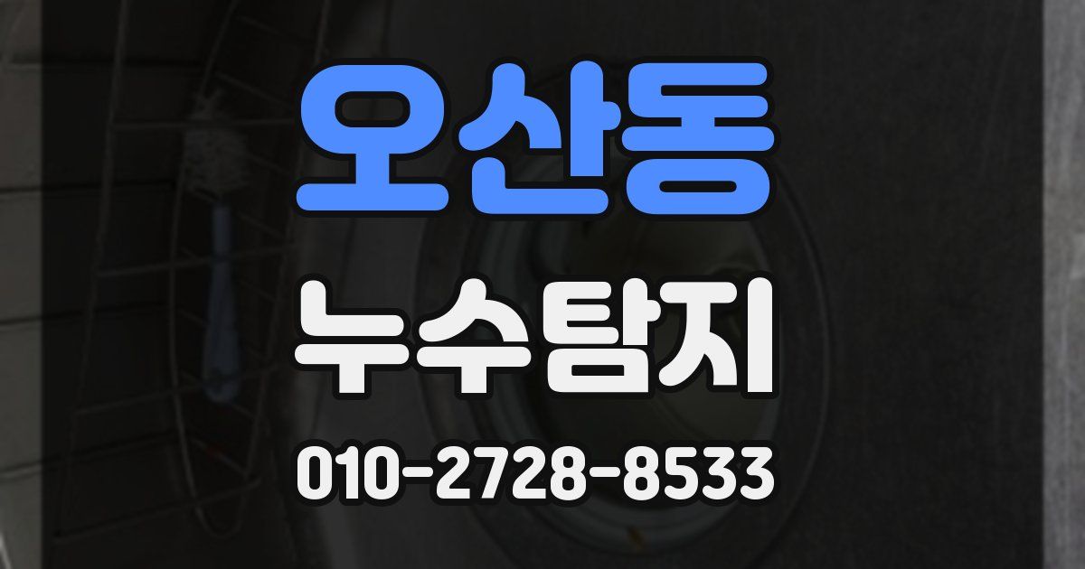 오산동 누수공사
