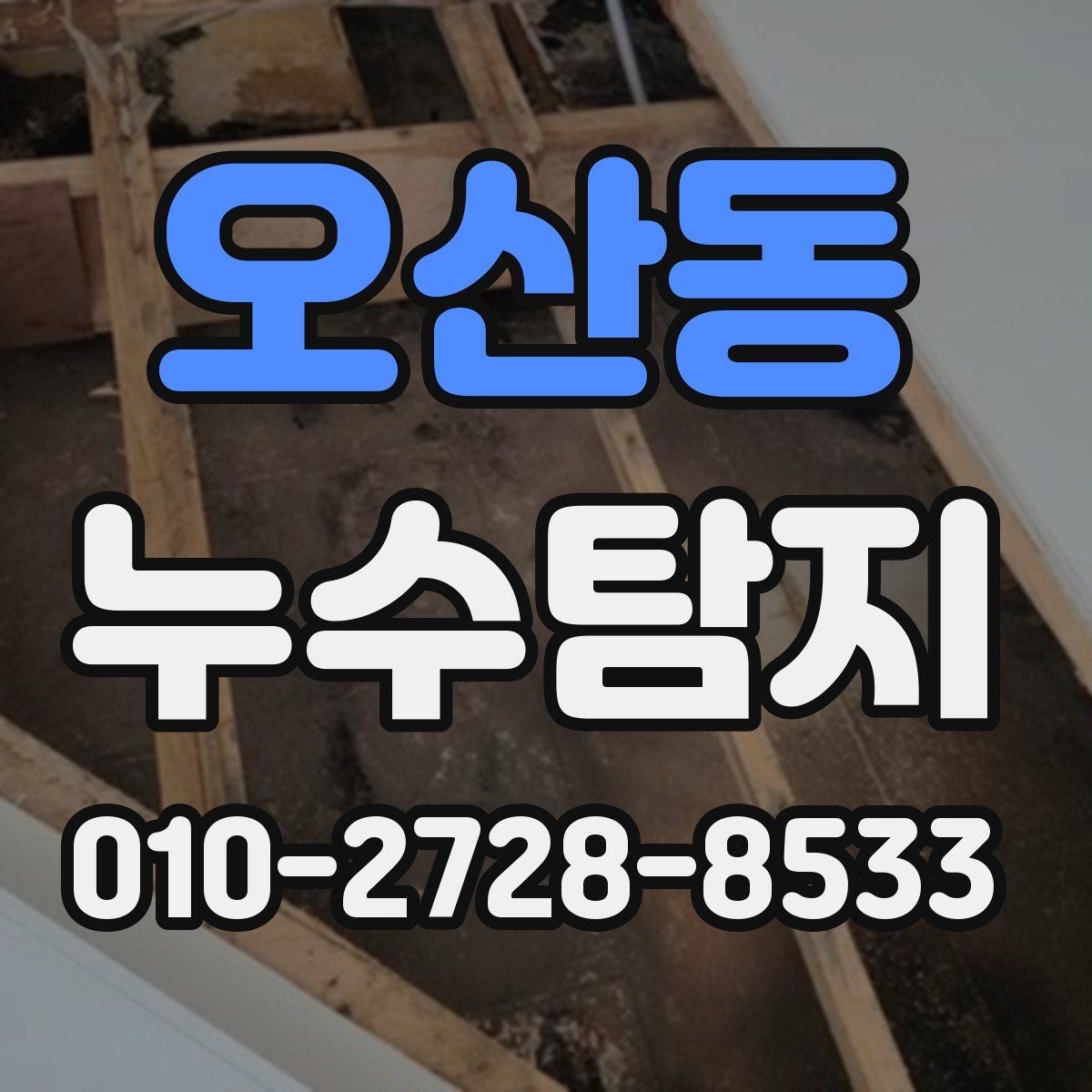 오산동 누수탐지