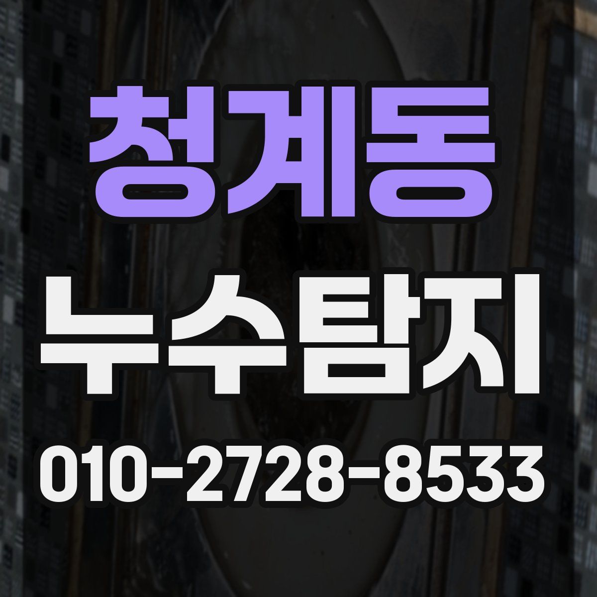 청계동 누수탐지