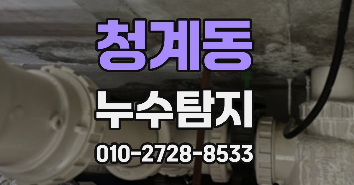 청계동 누수공사