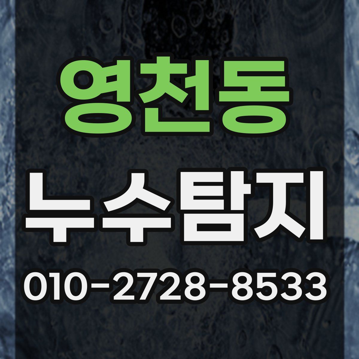 영천동 누수탐지