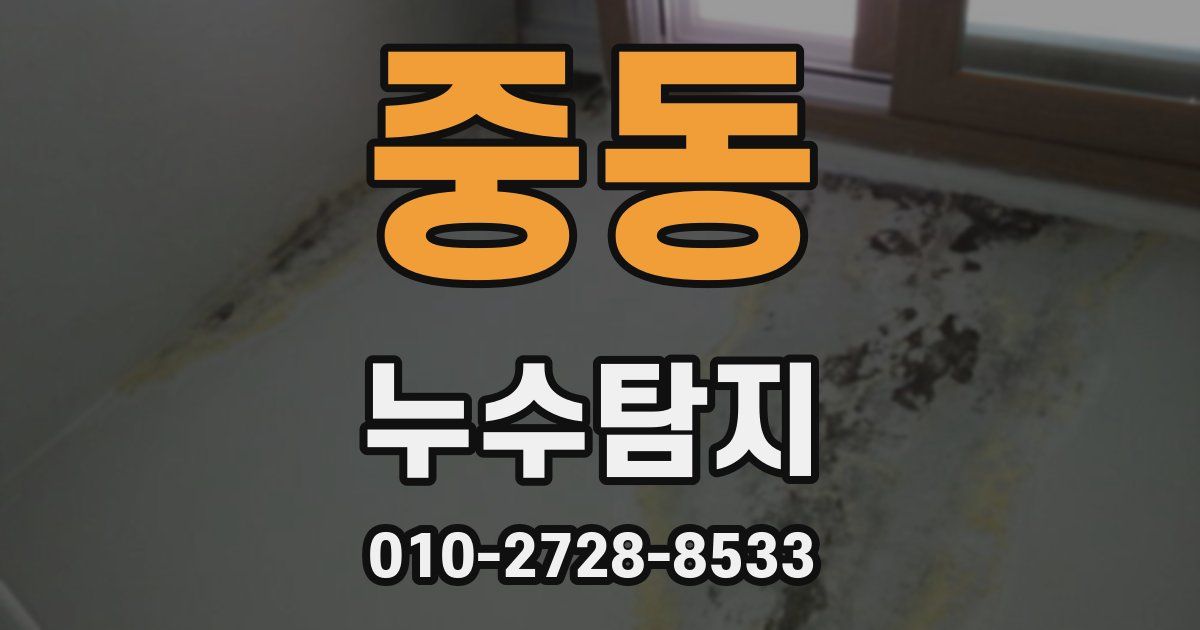 중동 누수공사