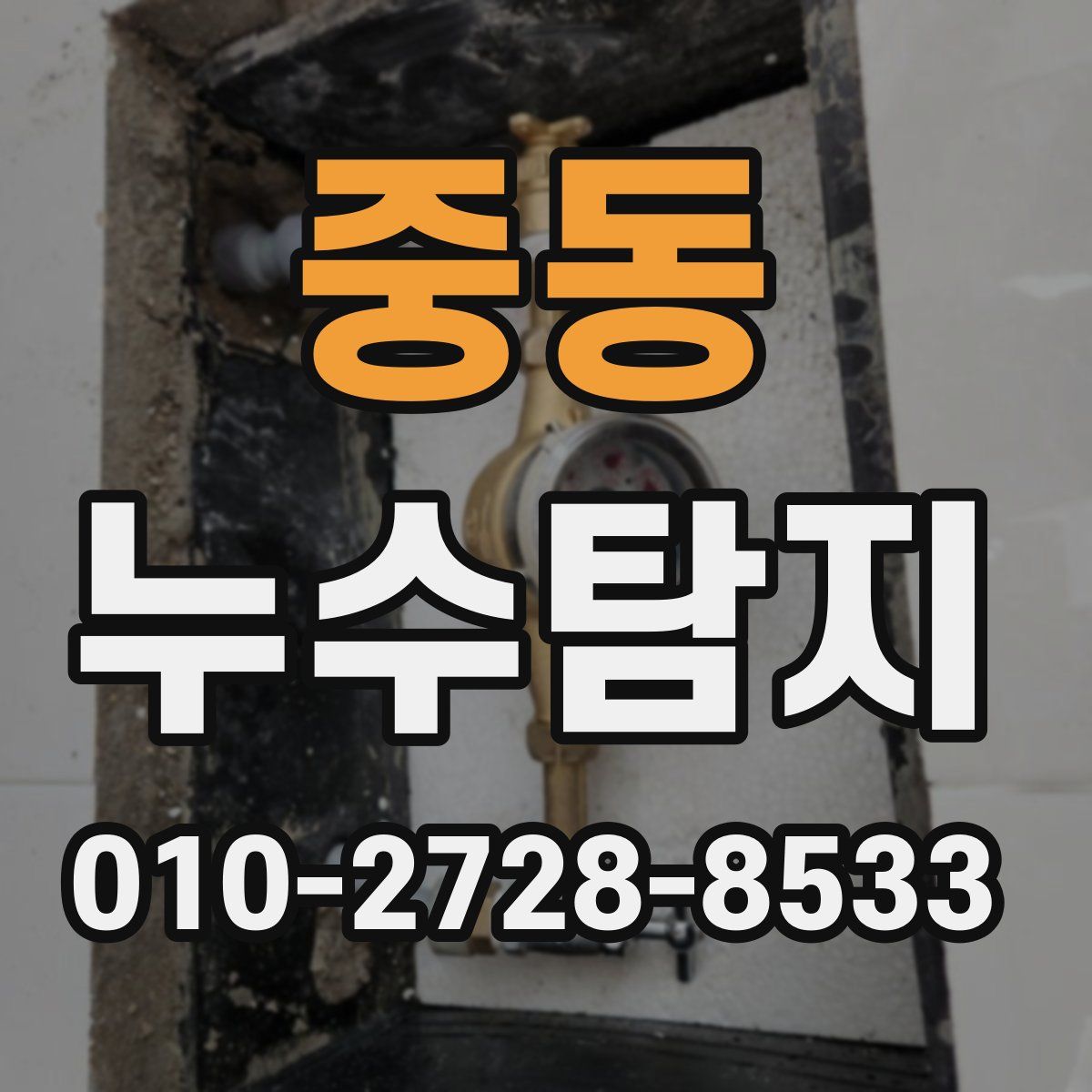중동 누수탐지