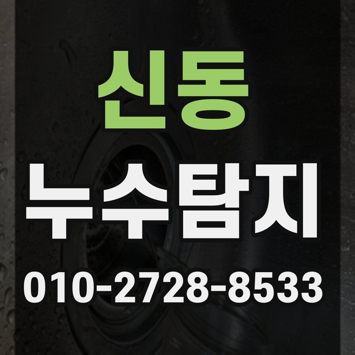 신동 누수탐지