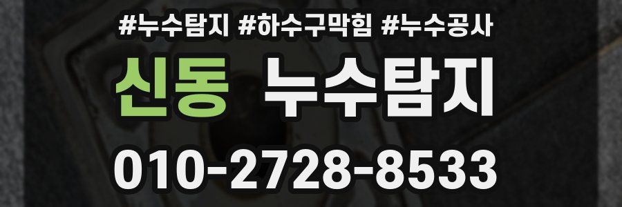 신동 누수탐지업체