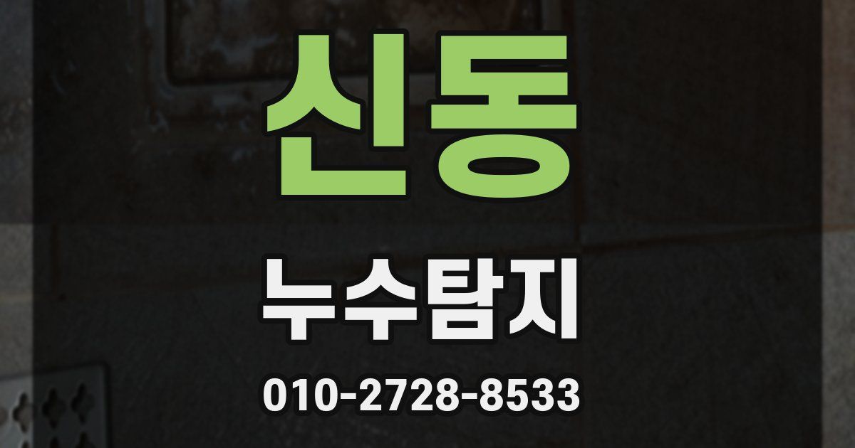 신동 누수공사