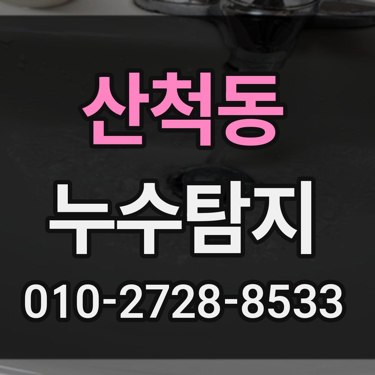 산척동 누수탐지