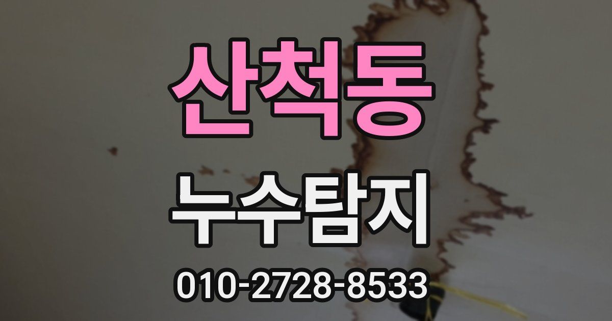 산척동 누수공사